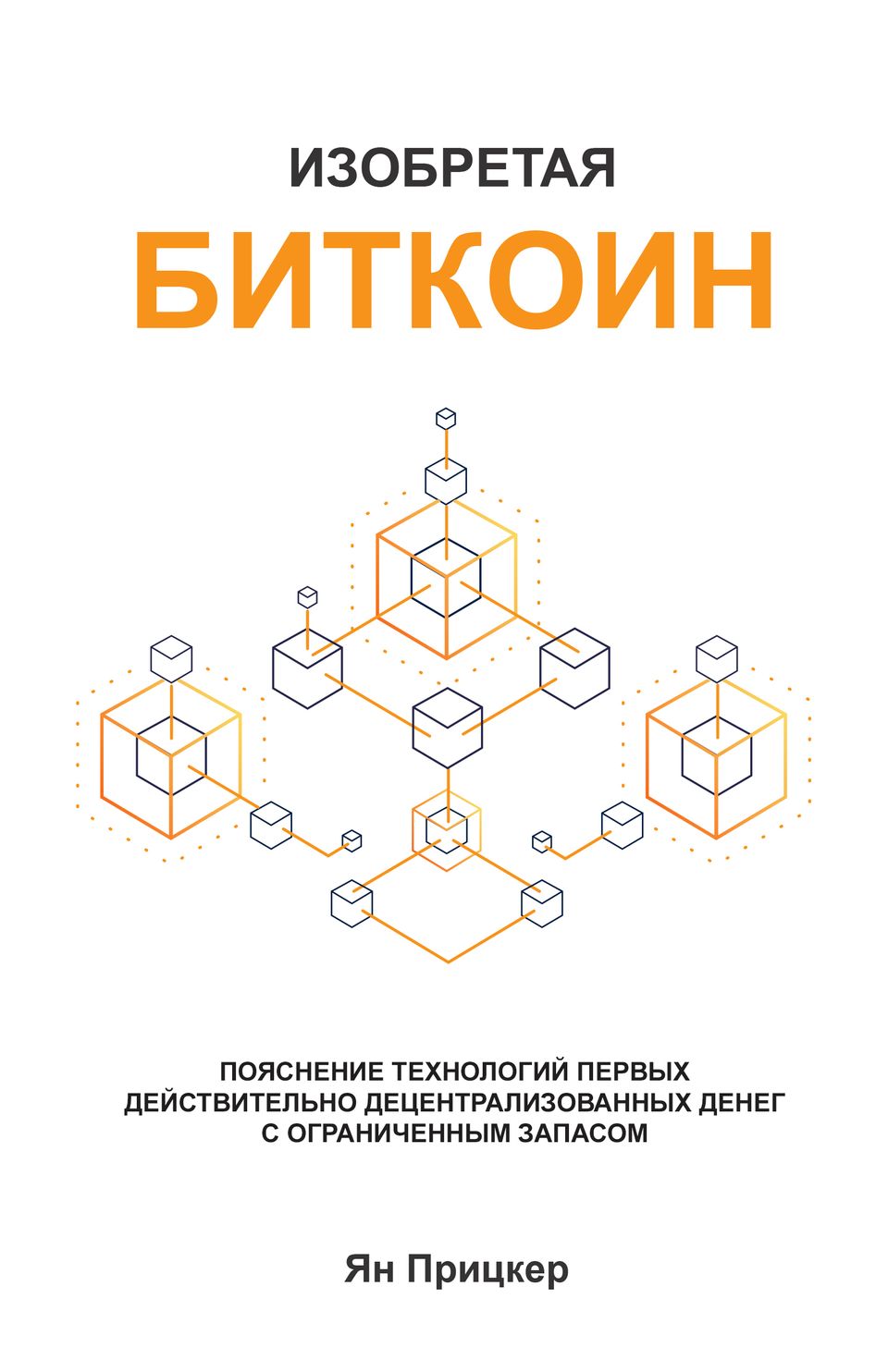 📖 Изобретаем Биткоин